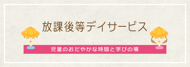 児童デイサービス