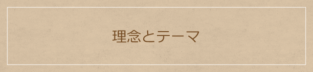 理念とテーマ