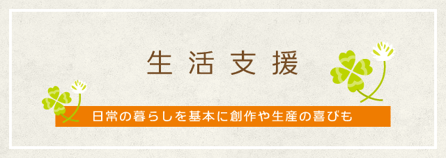 生活支援