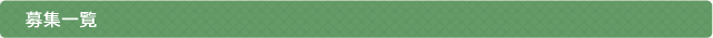 募集一覧