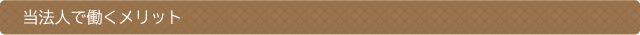 当法人で働くメリット