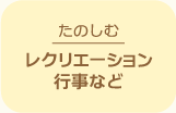たのしむレクリエーション行事など