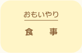 おもいやり食事