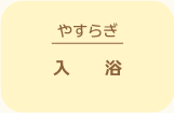 やすらぎ入浴